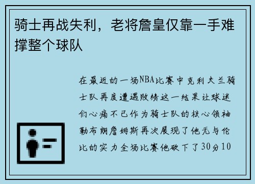 骑士再战失利，老将詹皇仅靠一手难撑整个球队