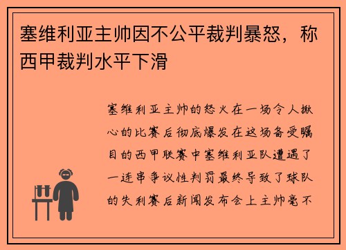 塞维利亚主帅因不公平裁判暴怒，称西甲裁判水平下滑