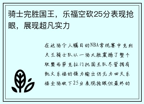 骑士完胜国王，乐福空砍25分表现抢眼，展现超凡实力