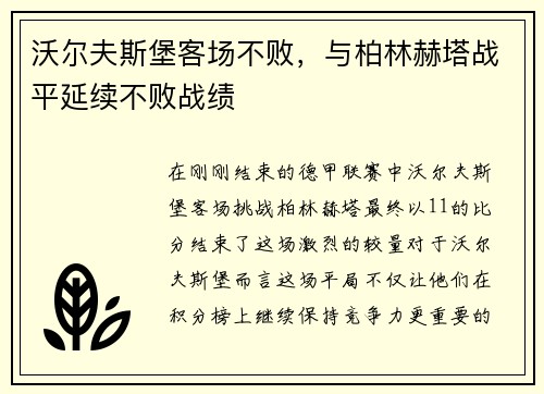沃尔夫斯堡客场不败，与柏林赫塔战平延续不败战绩