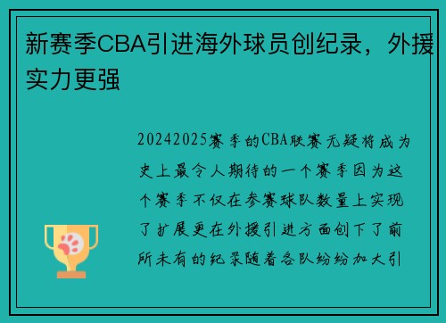 新赛季CBA引进海外球员创纪录，外援实力更强