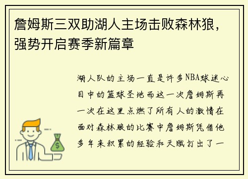 詹姆斯三双助湖人主场击败森林狼，强势开启赛季新篇章