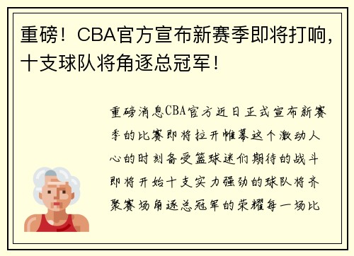 重磅！CBA官方宣布新赛季即将打响，十支球队将角逐总冠军！