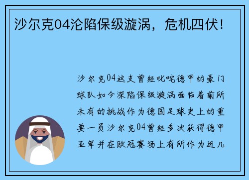 沙尔克04沦陷保级漩涡，危机四伏！