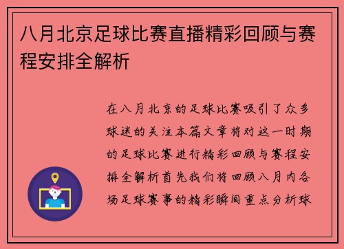 八月北京足球比赛直播精彩回顾与赛程安排全解析