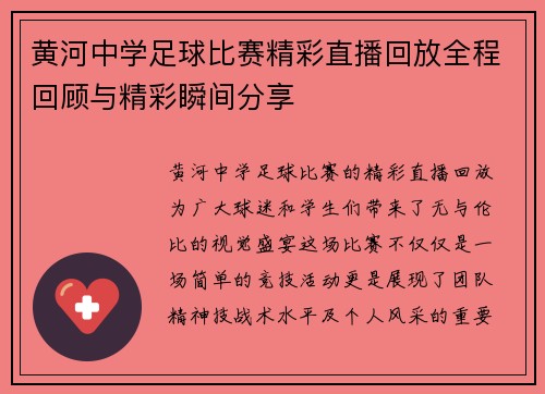 黄河中学足球比赛精彩直播回放全程回顾与精彩瞬间分享
