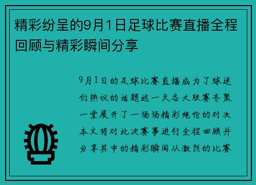 精彩纷呈的9月1日足球比赛直播全程回顾与精彩瞬间分享