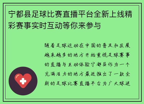 宁都县足球比赛直播平台全新上线精彩赛事实时互动等你来参与
