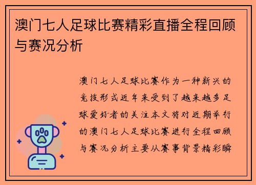 澳门七人足球比赛精彩直播全程回顾与赛况分析