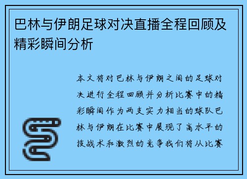巴林与伊朗足球对决直播全程回顾及精彩瞬间分析