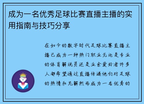 成为一名优秀足球比赛直播主播的实用指南与技巧分享