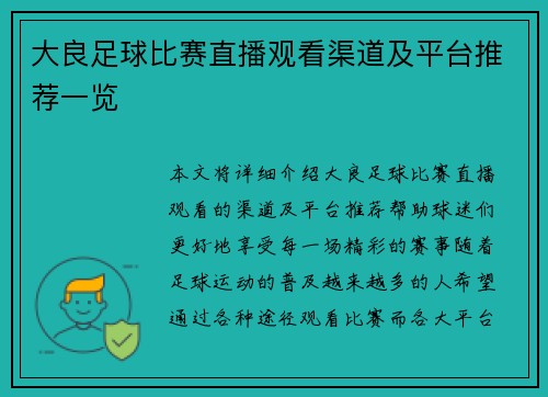 大良足球比赛直播观看渠道及平台推荐一览