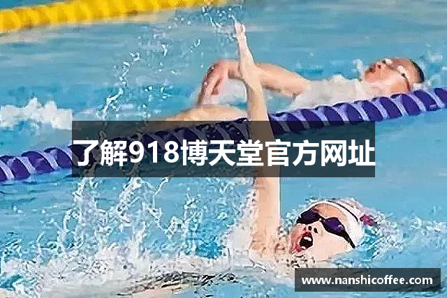 了解918博天堂官方网址